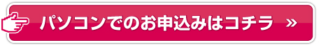 パソコンでのお申込みはコチラ