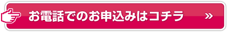 お電話でのお申込みはコチラ